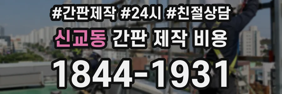 신교동 간판 제작 비용