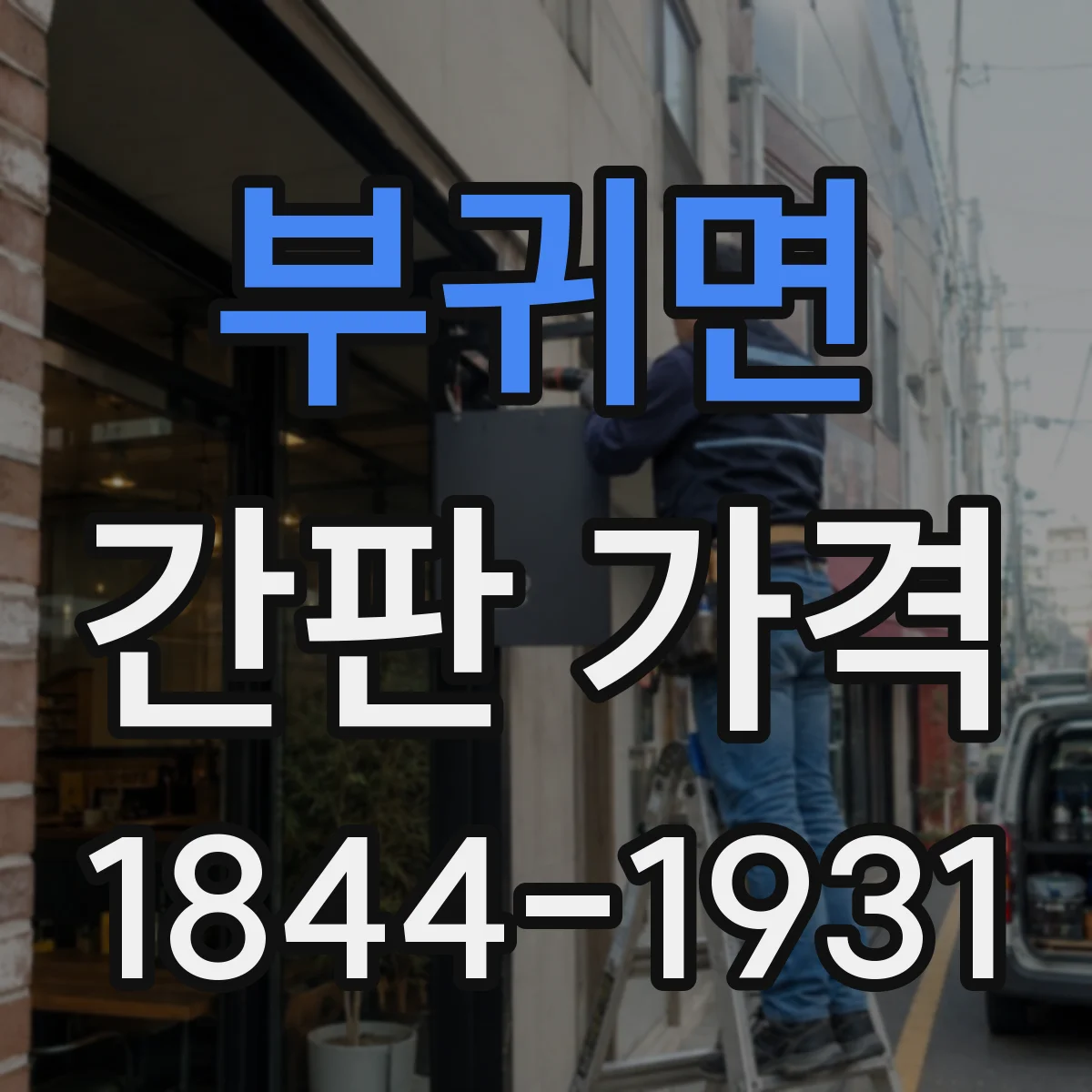 부귀면 간판 가격