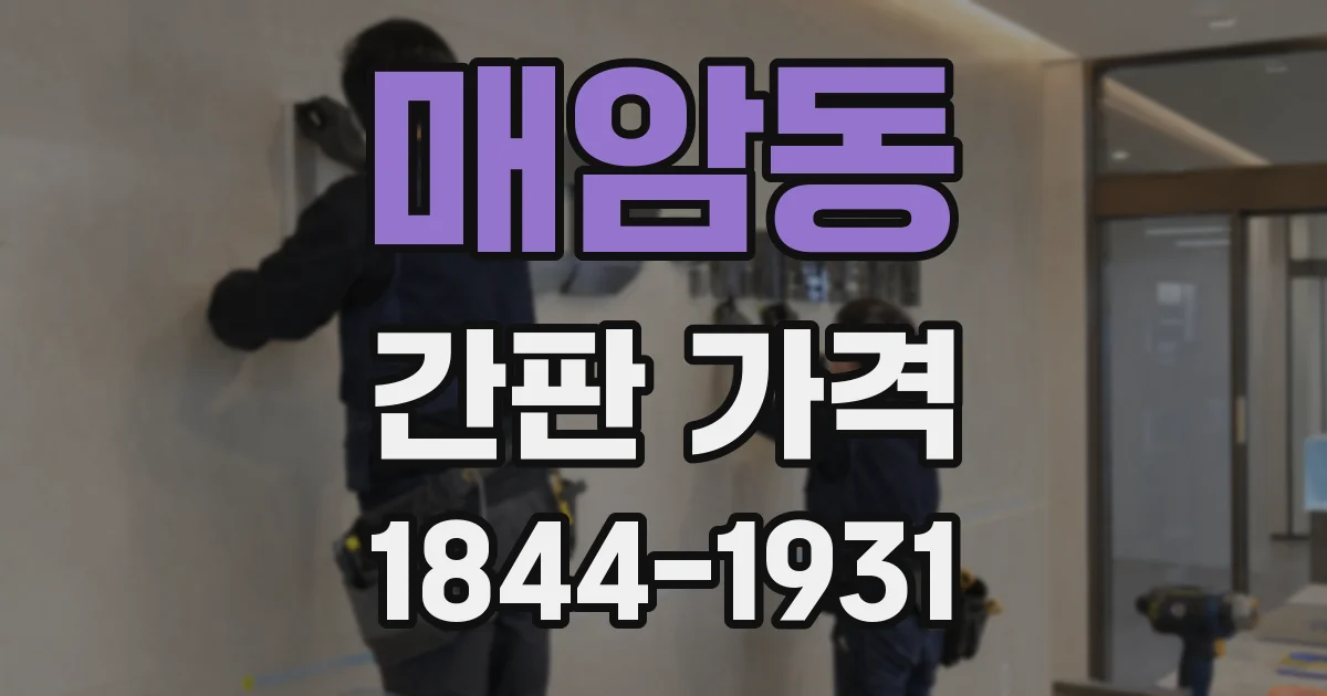 매암동 간판 가격