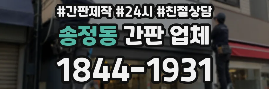 송정동 간판 업체