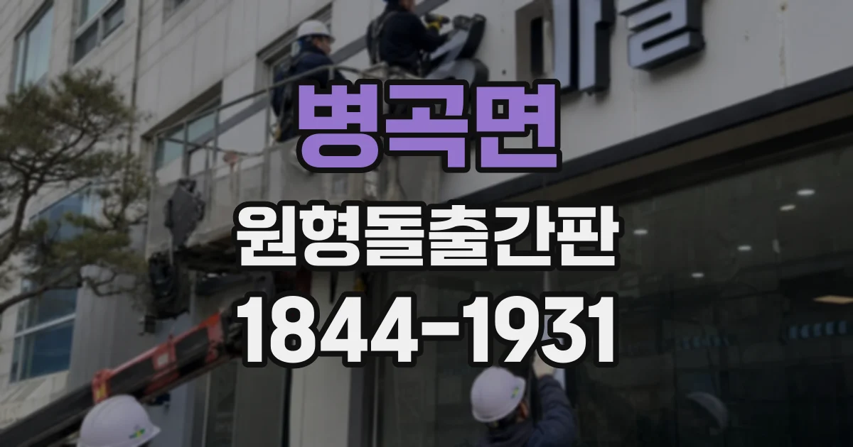 병곡면 원형돌출간판