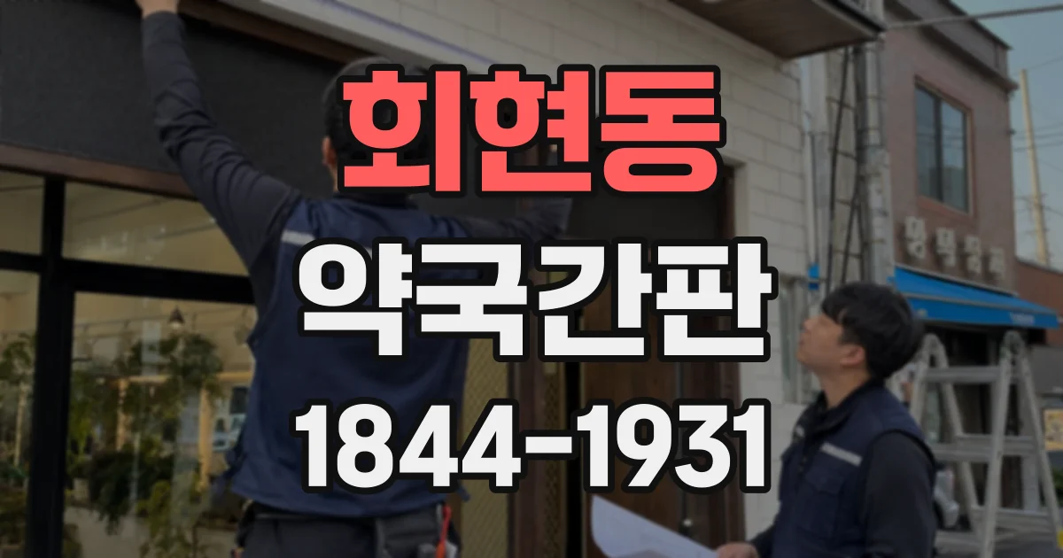 회현동 약국간판