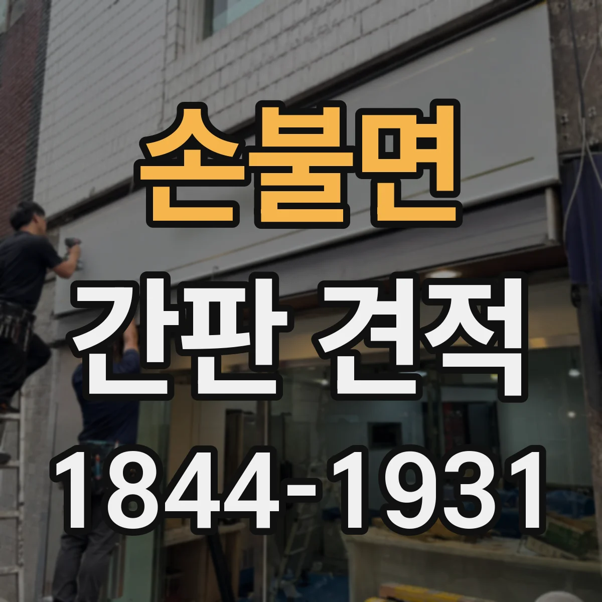 손불면 간판 견적