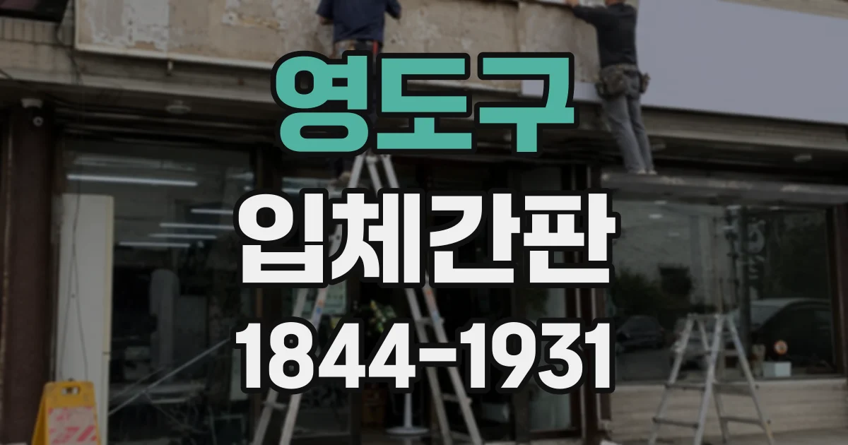 영도구 입체간판