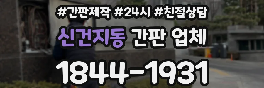 신건지동 간판 업체