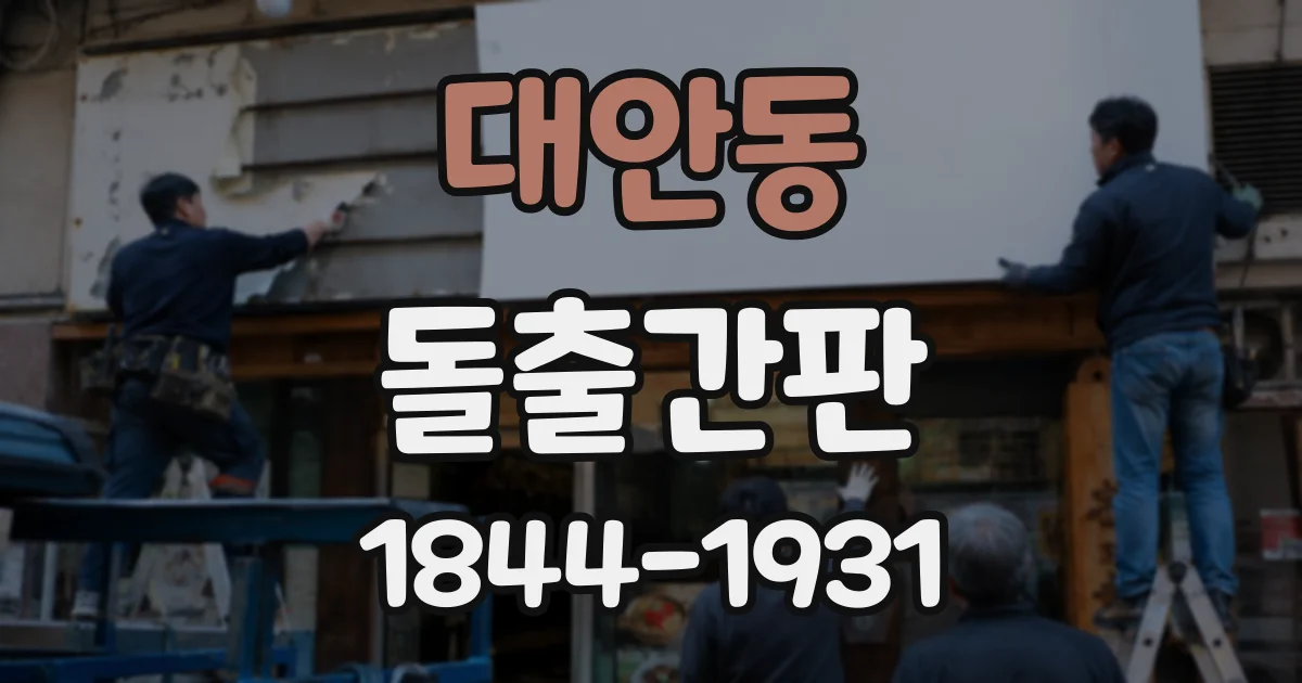 대안동 돌출간판