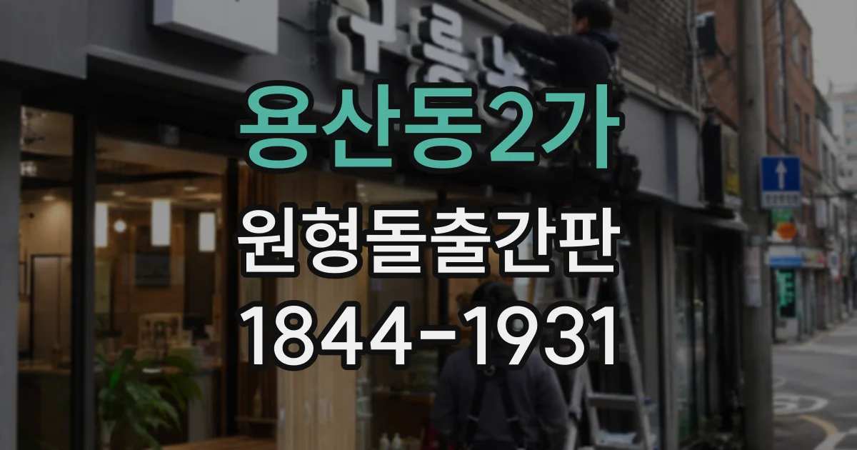 용산동2가 원형돌출간판