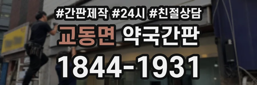 교동면 약국간판 상담 전화 1844-1931