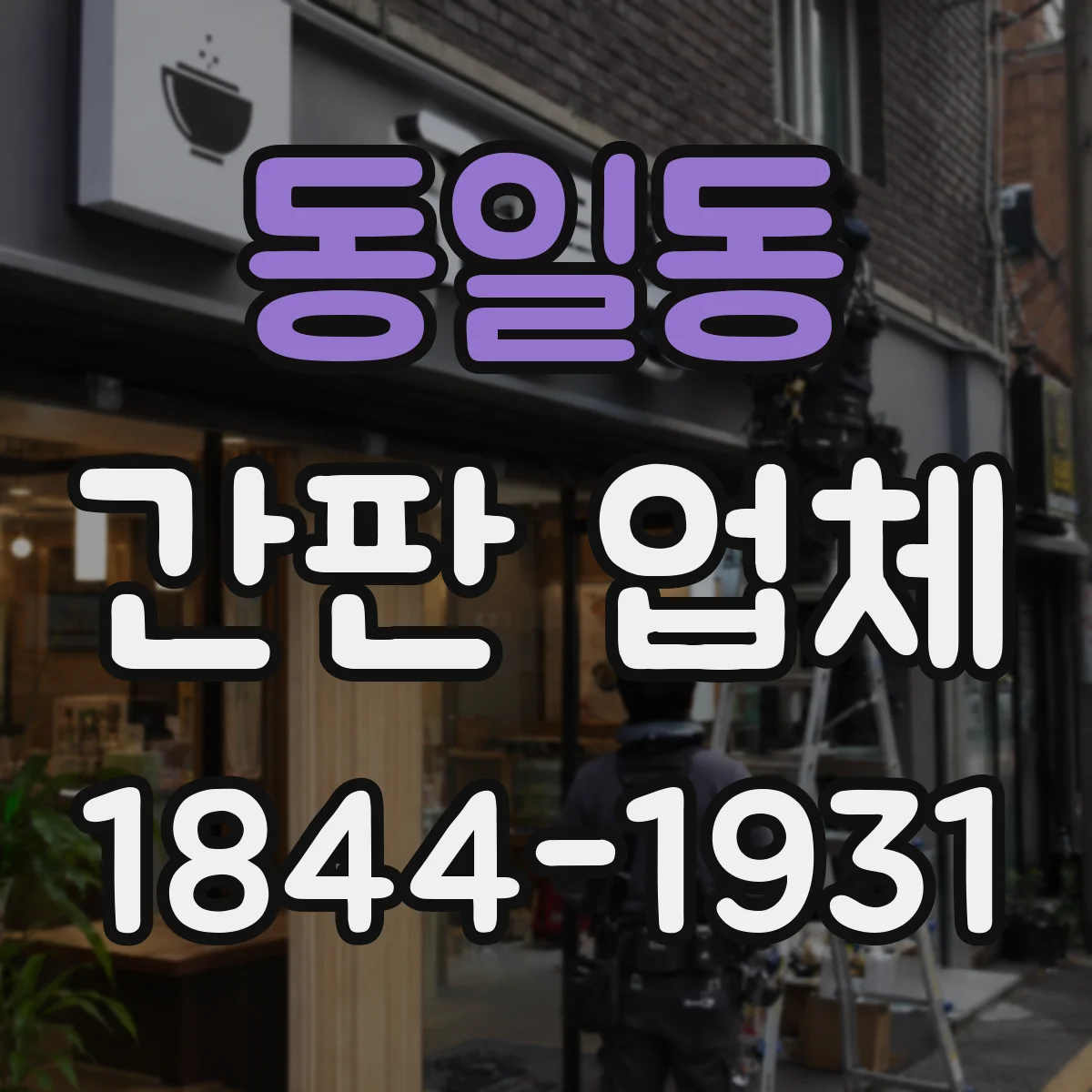 동일동 간판 업체