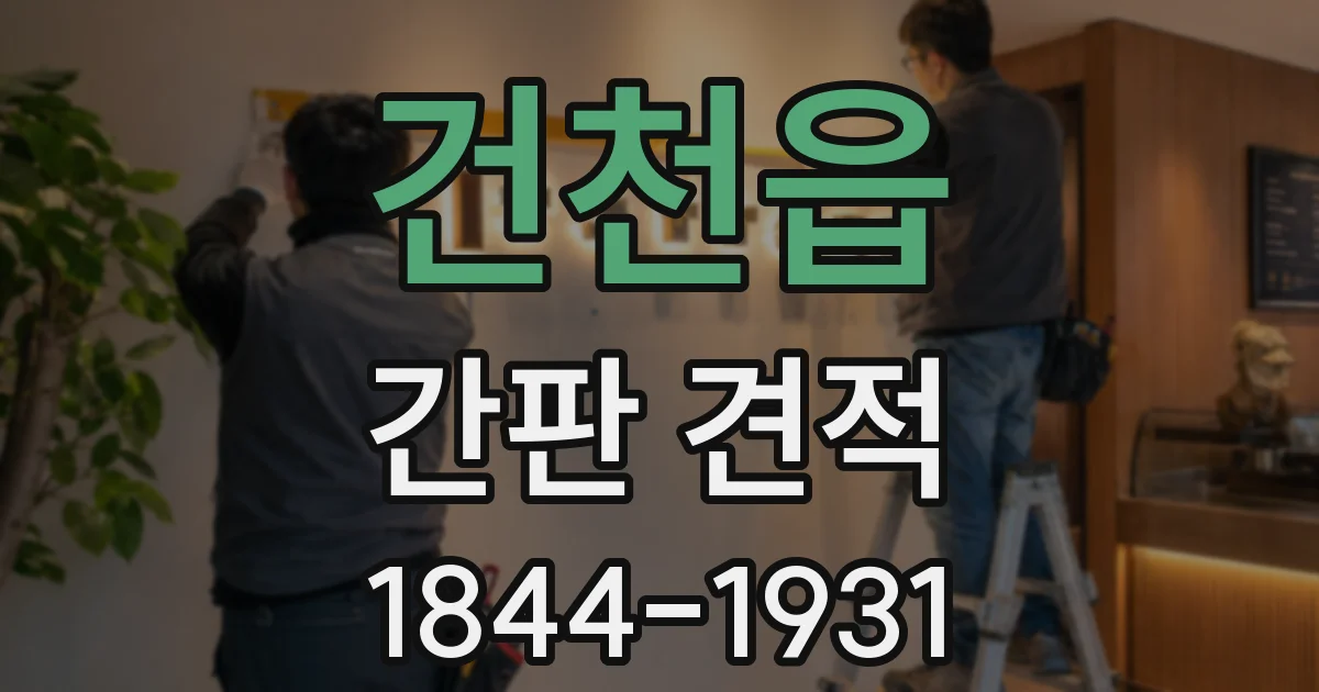 건천읍 간판 견적