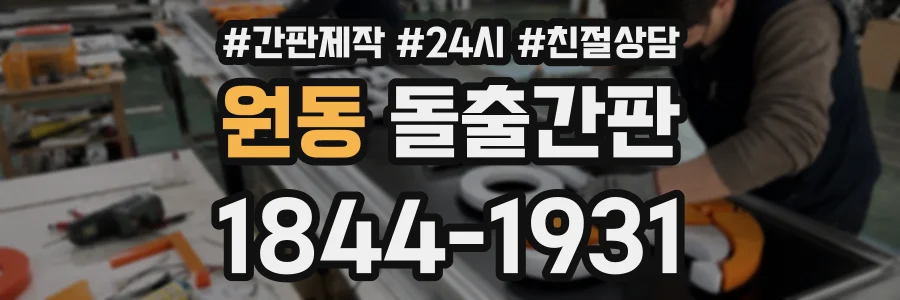 원동 돌출간판 상담 전화 1844-1931