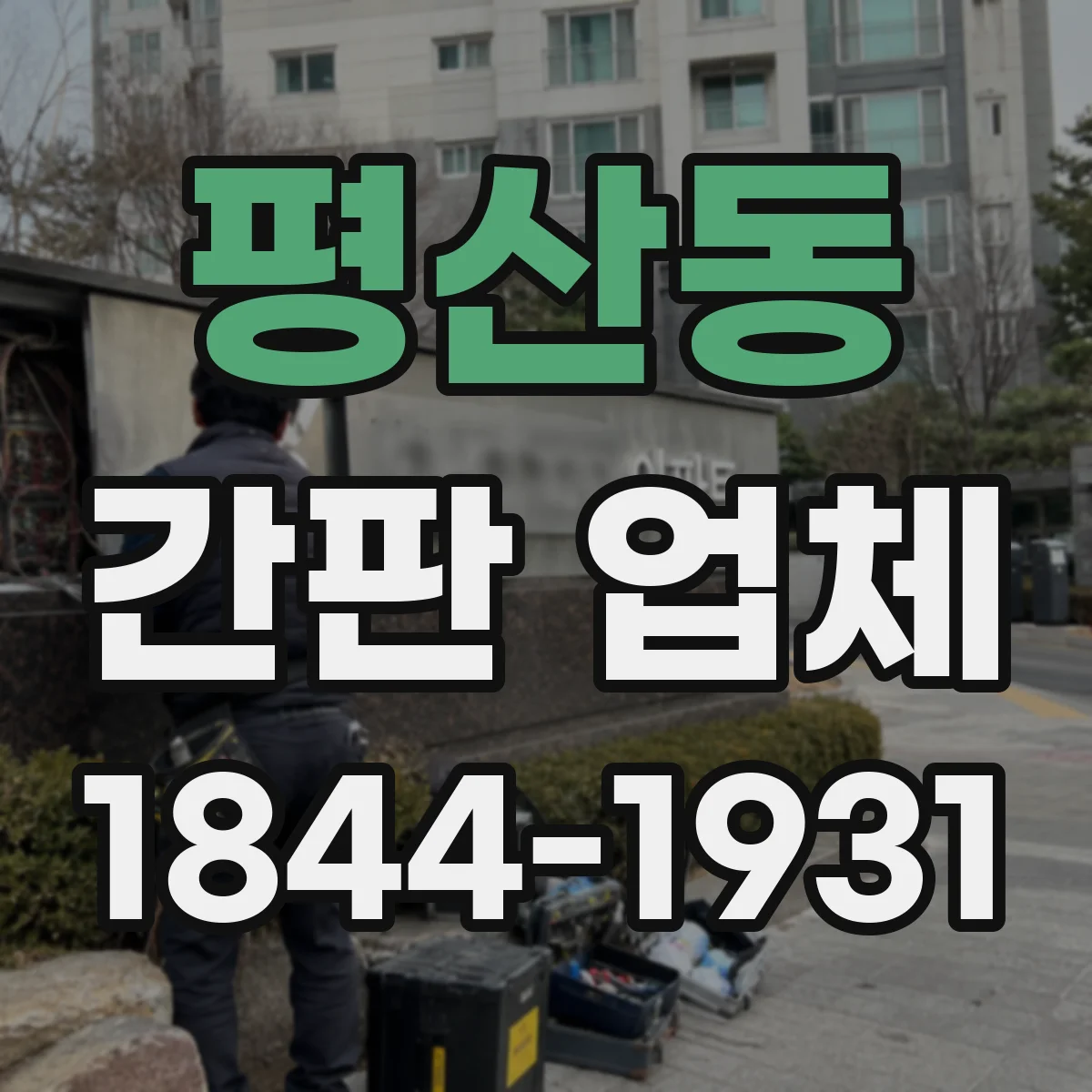평산동 간판 업체