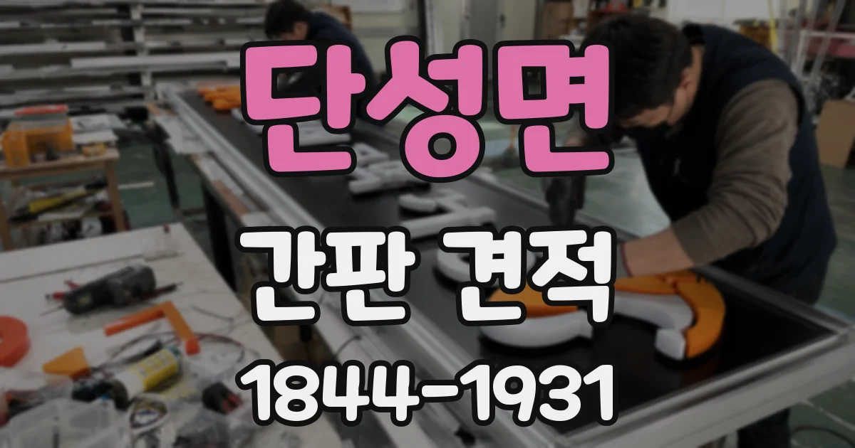 단성면 간판 견적