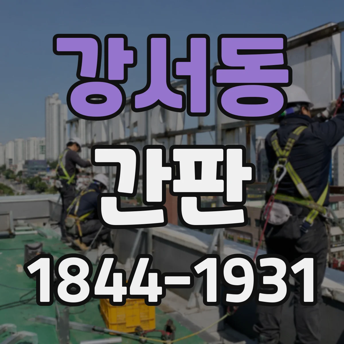 강서동 간판