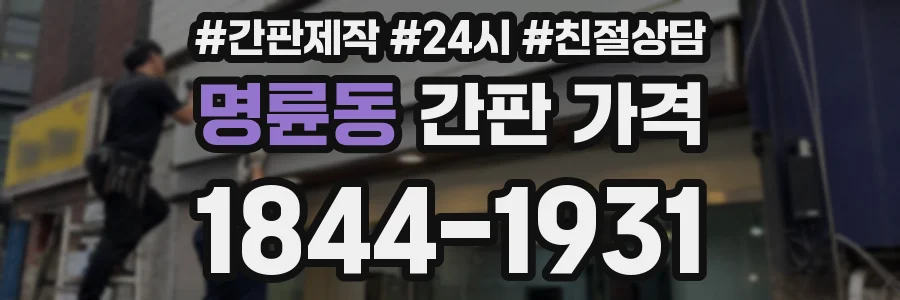 명륜동 간판 가격
