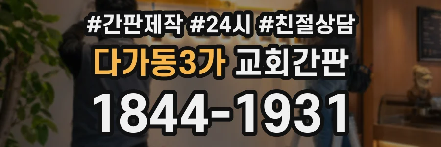 다가동3가 교회간판 상담 전화 1844-1931