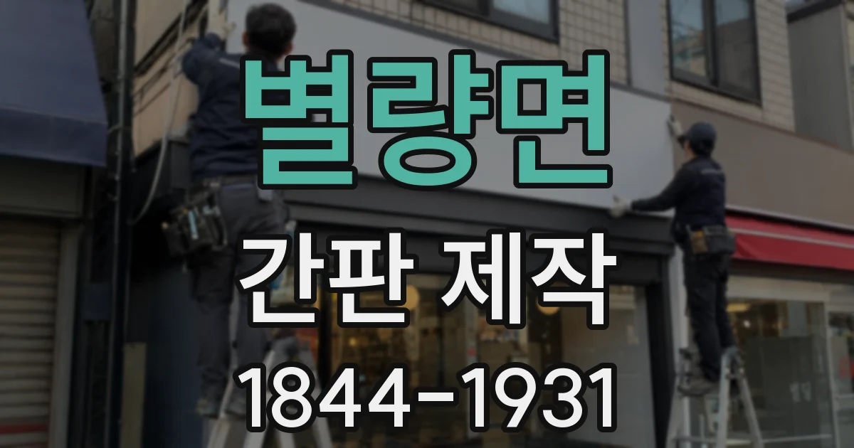 별량면 간판 제작