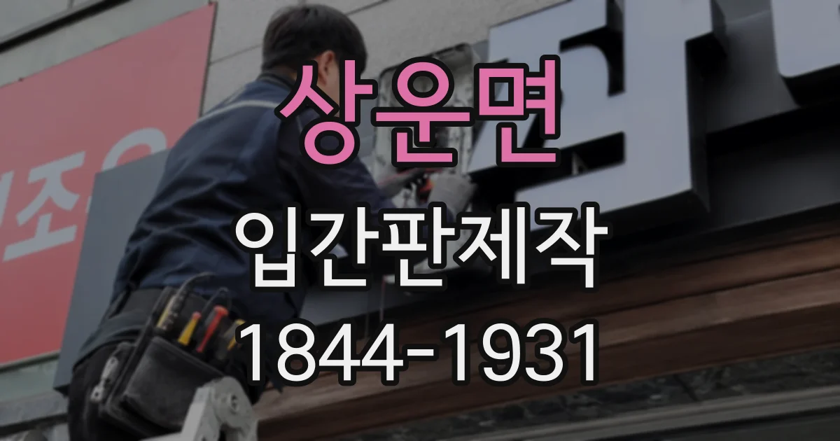 상운면 입간판제작