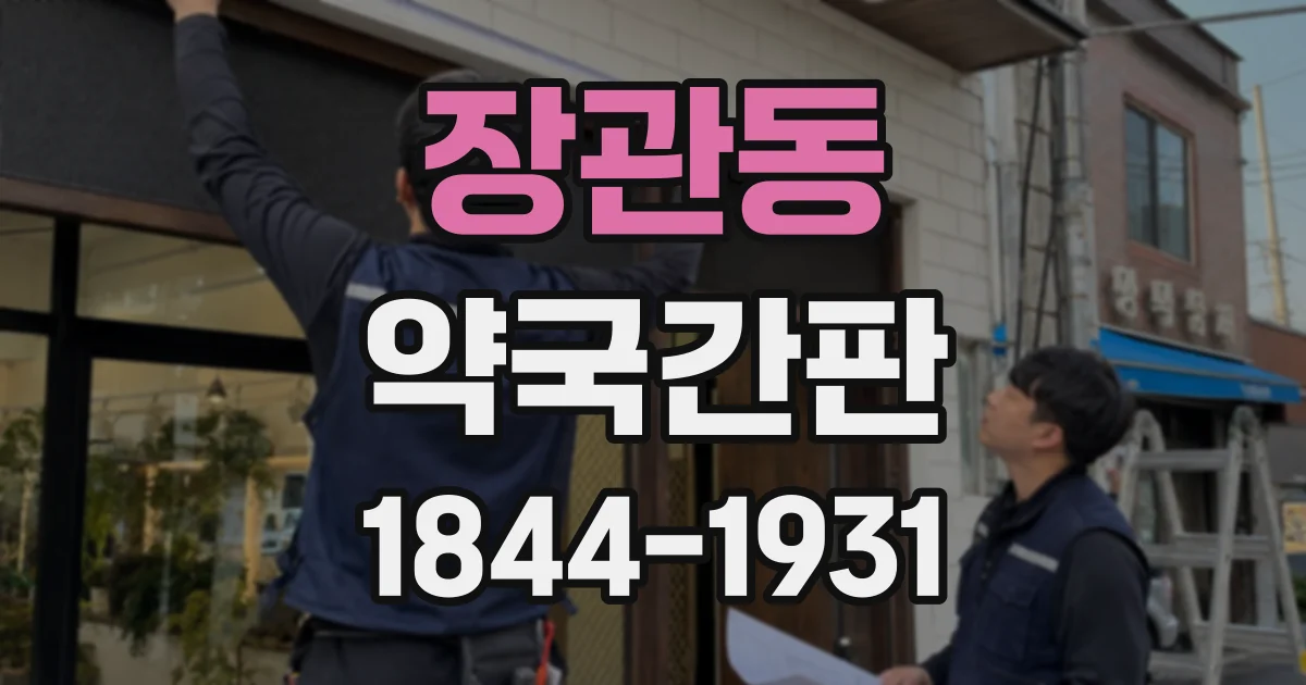 장관동 약국간판