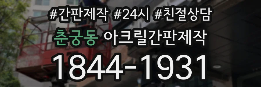 춘궁동 아크릴간판제작 상담 전화 1844-1931