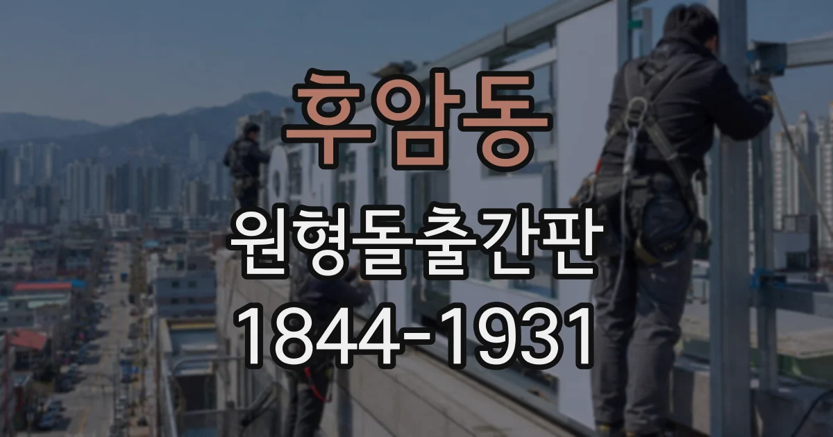 후암동 원형돌출간판