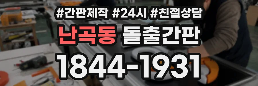 난곡동 돌출간판 상담 전화 1844-1931