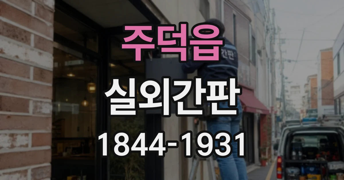주덕읍 실외간판