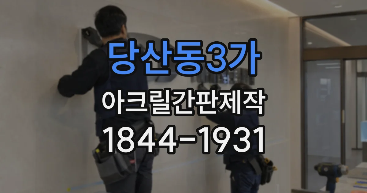 당산동3가 아크릴간판제작