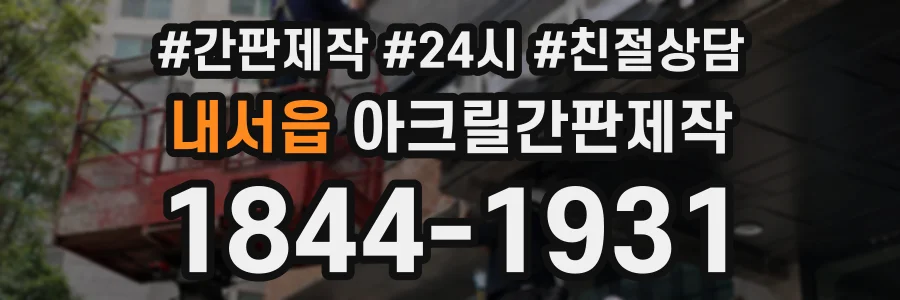 내서읍 아크릴간판제작 상담 전화 1844-1931