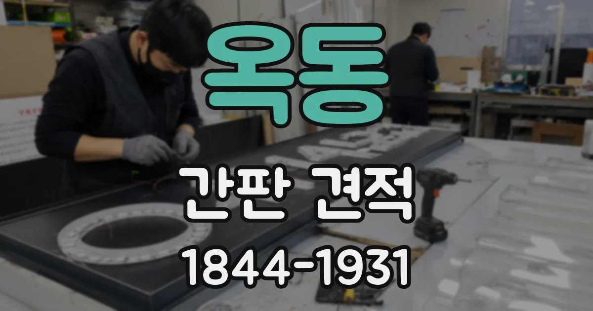옥동 간판 견적