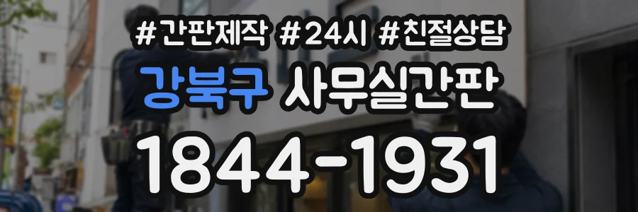 강북구 사무실간판 상담 전화 1844-1931