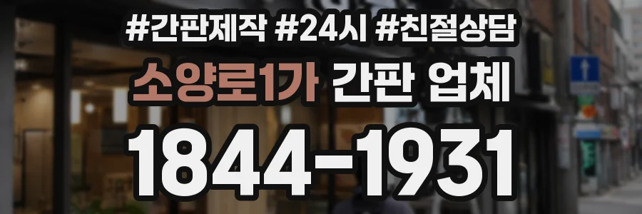 소양로1가 간판 업체