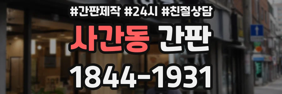 사간동 간판