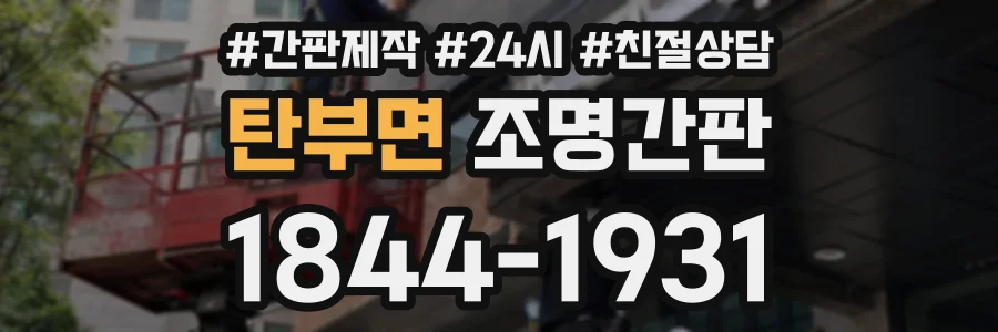탄부면 조명간판 상담 전화 1844-1931