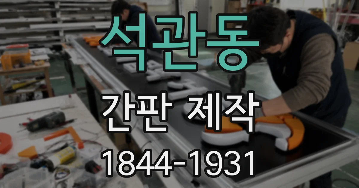 석관동 간판 제작