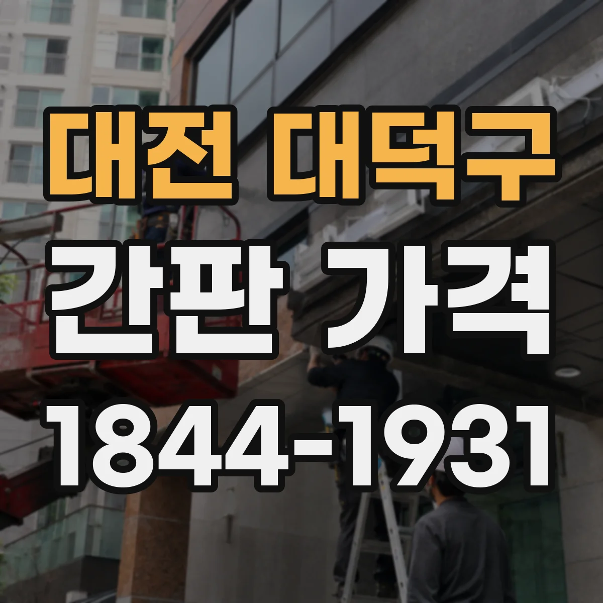 대전 대덕구 간판 가격 실사 출력 배너 후가공 옵션별 비용