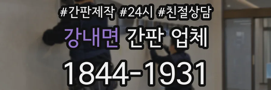 강내면 간판 업체