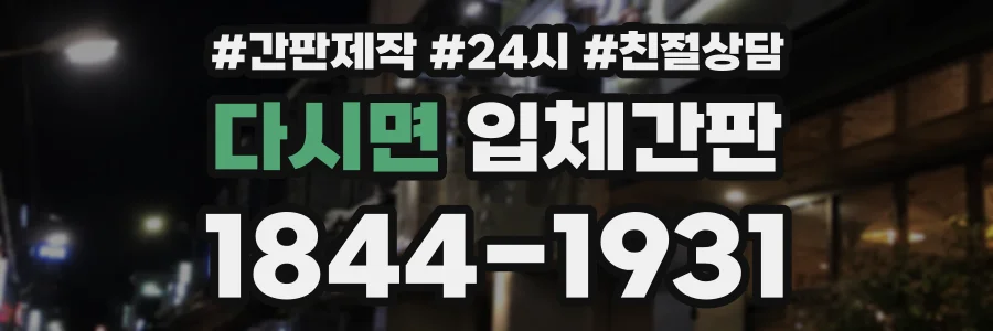 다시면 입체간판 상담 전화 1844-1931