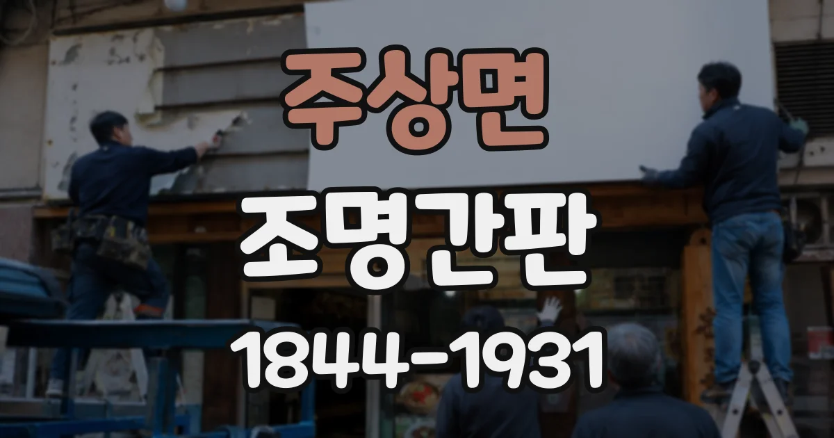 주상면 조명간판