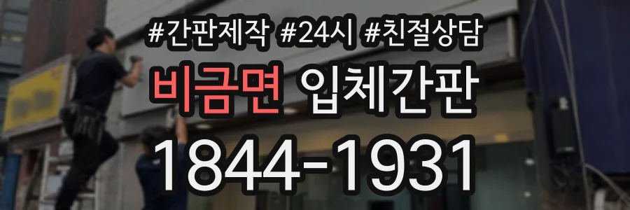 비금면 입체간판 상담 전화 1844-1931