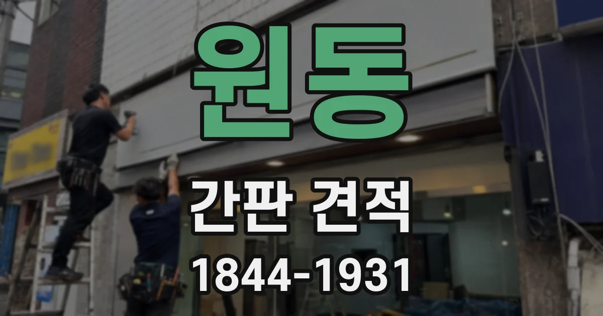 원동 간판 견적