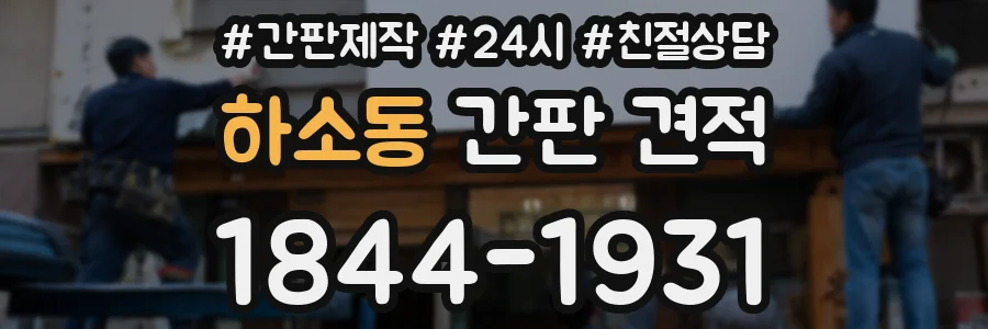 하소동 간판 견적