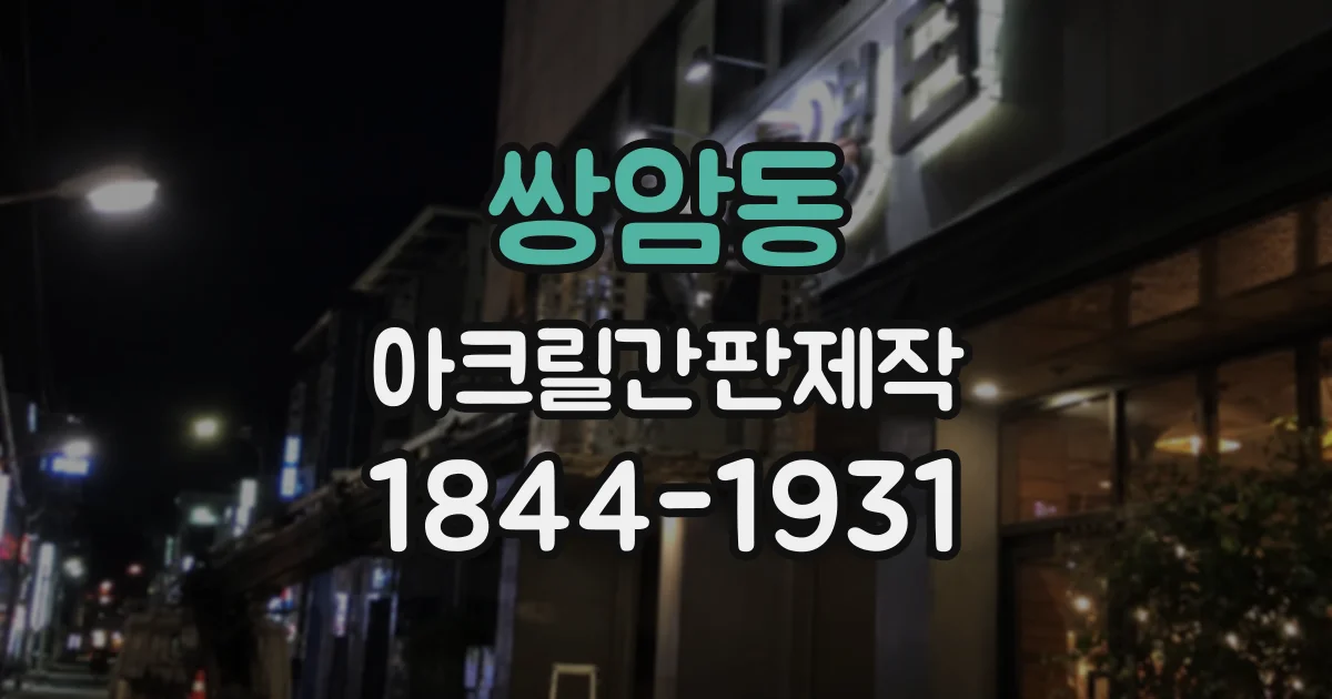 쌍암동 아크릴간판제작