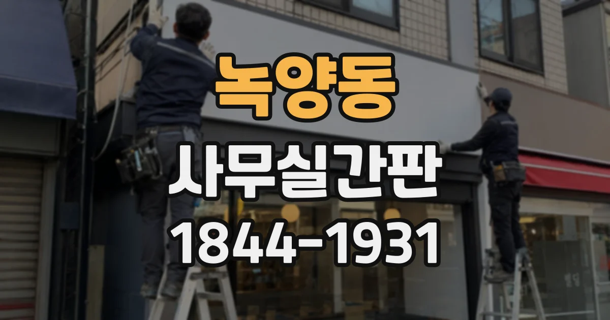 녹양동 사무실간판