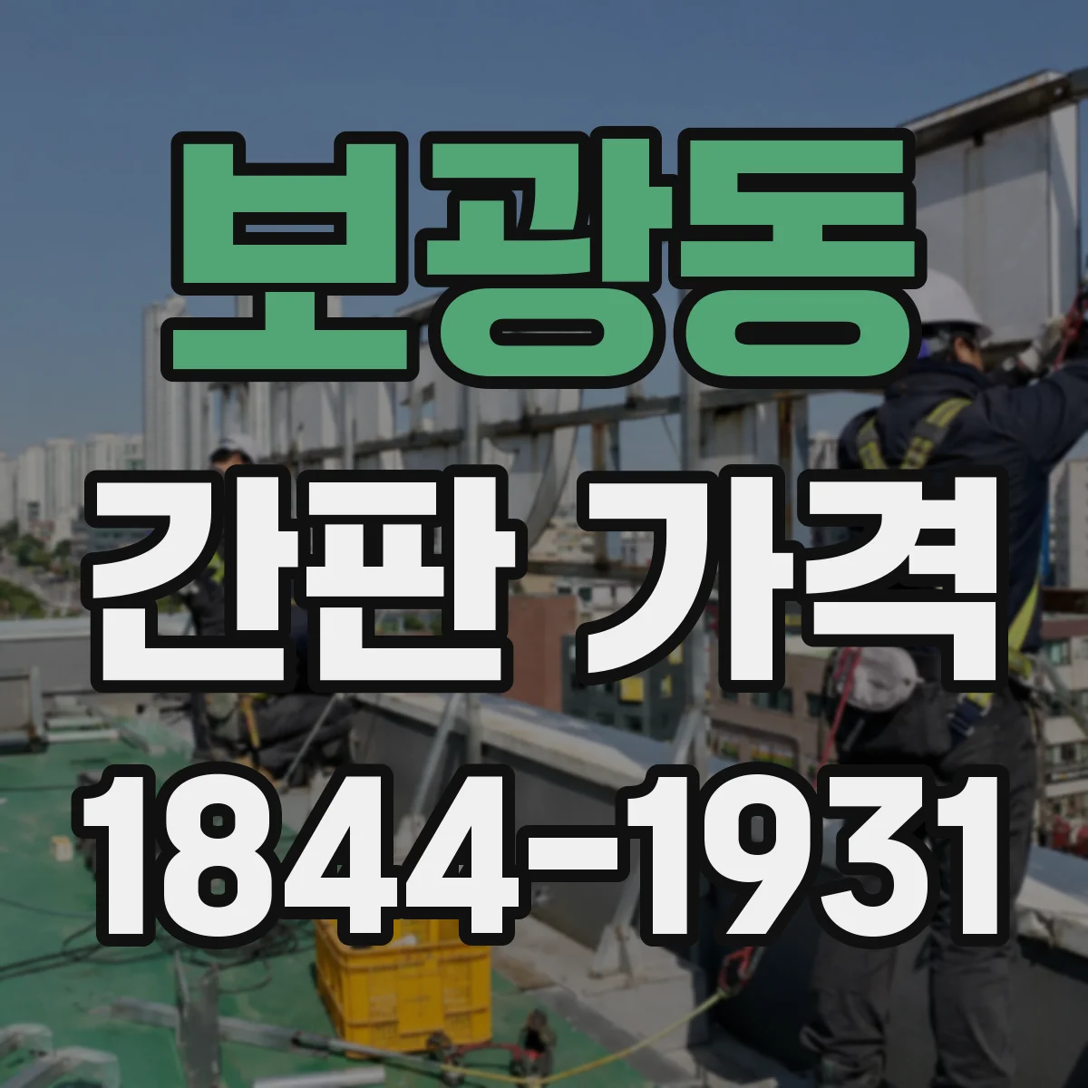 보광동 간판 가격