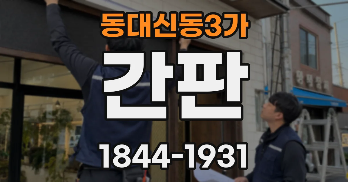 동대신동3가 간판