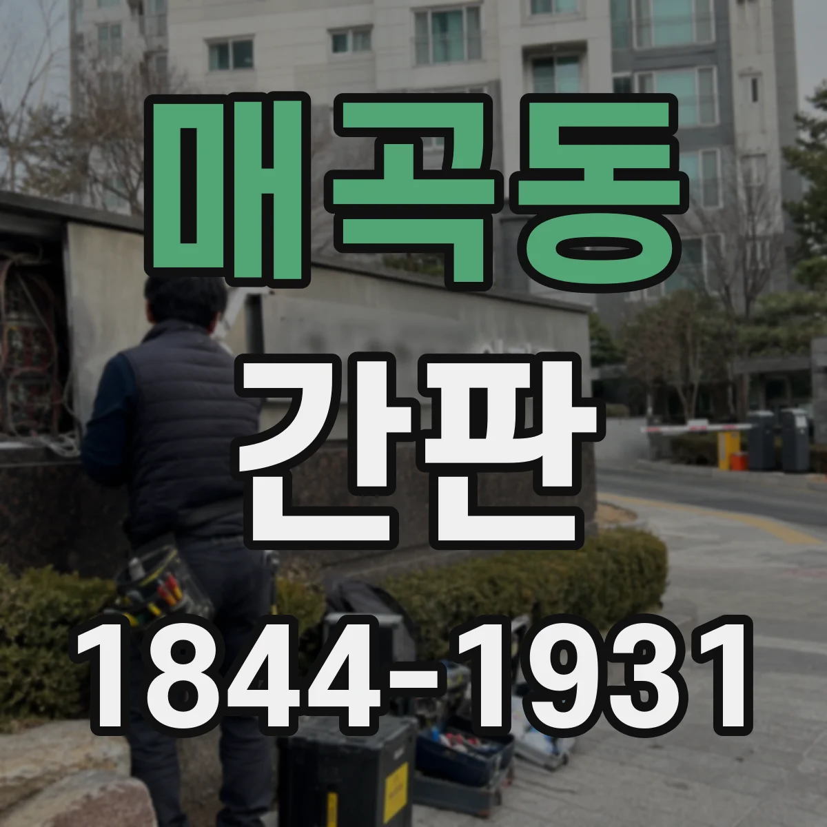 매곡동 간판