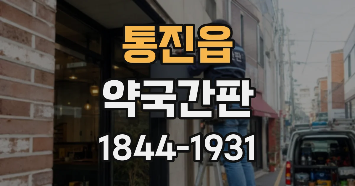 통진읍 약국간판
