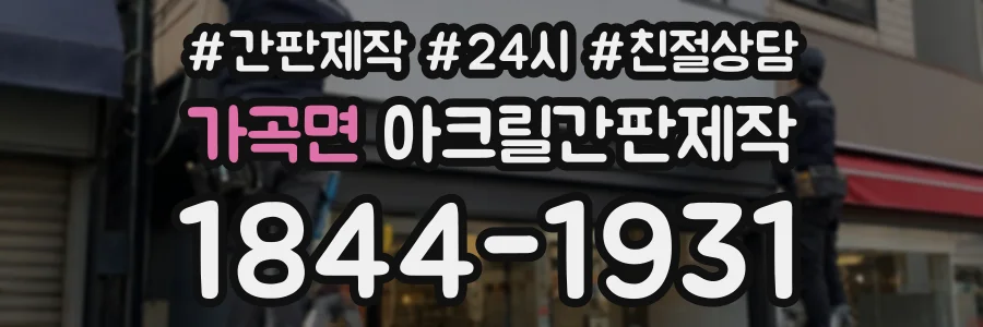 가곡면 아크릴간판제작 상담 전화 1844-1931
