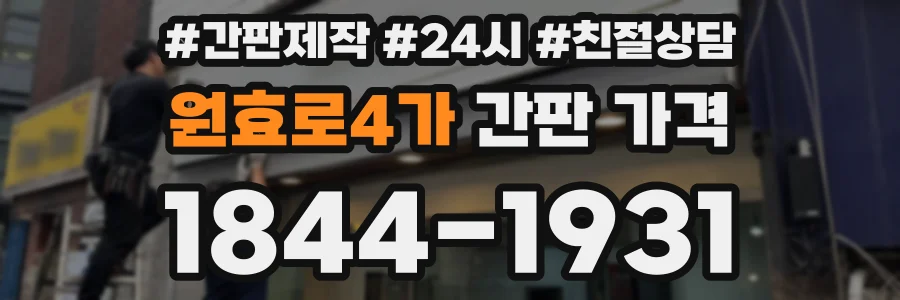 원효로4가 간판 가격